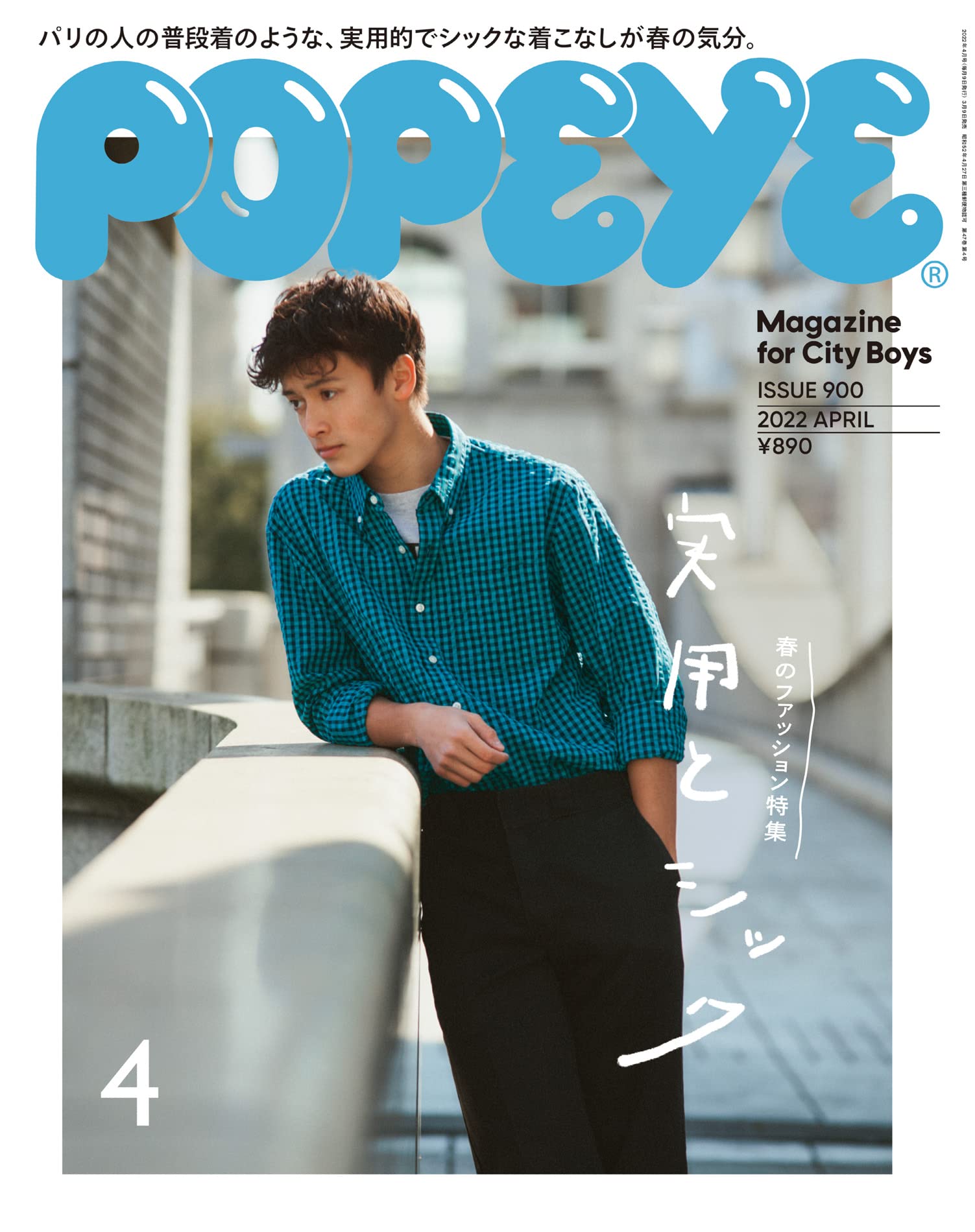 POPEYE 2022年4月号